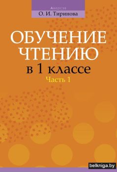 Обучение чтению в 1 классе. В двух частях. Часть 1