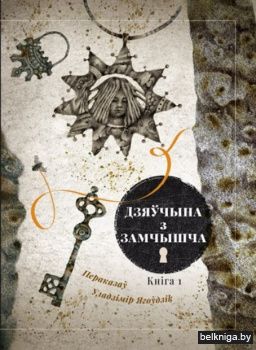 Дзяўчына з замчышча кн.1