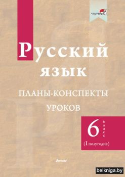 Русский язык. Планы-конспекты уроков. 6