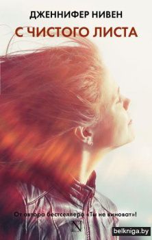 С чистого листа