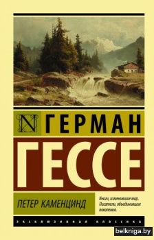 Петер Каменцинд