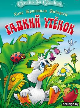 СКАЗКА ЗА СКАЗКОЙ.(А4).ГАДКИЙ УТЕНОК