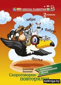 Скороговорки-повторялки. Осваиваем произношение звуков. Вторая ступенька
