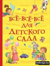 Всё-всё-всё для детского сада