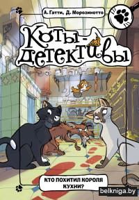 Кто похитил Короля кухни?