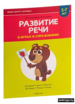 Развитие речи в играх и упражнениях. 5-7