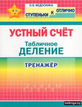 СКО.Ступеньки к отлично.Устный счёт. Таб