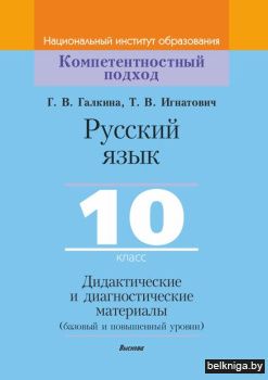 Игнатович Т.В. Русский язык, 10 класс. Д