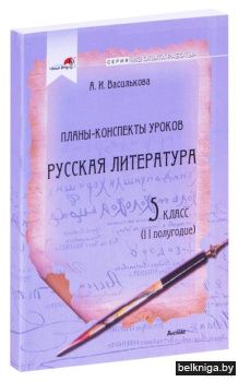 Купить книгу «Рус. лит. 5 кл. II полуг. Планы-консп.» 2023, Василькова ...