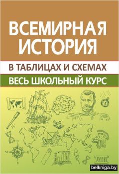 ВШК. Всемирная история