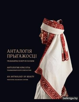 Анталогія прыгажосці. Традыцыйны беларускі касцюм