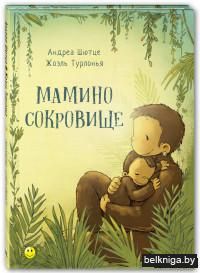 Мамино сокровище