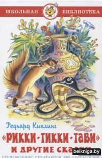Рикки-Тикки-Тави и другие сказки