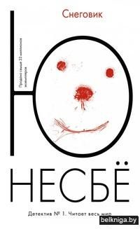 Снеговик (м)