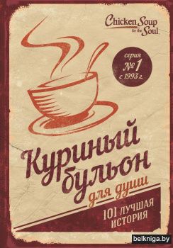 Куриный бульон для души: 101 лучшая история (переп.)