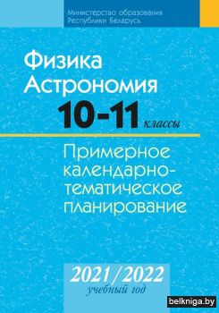 КТП 2021-2022 уч.г. Физика. Астрономия.