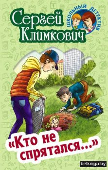 ШКОЛЬНЫЙ ДЕТЕКТИВ."КТО НЕ СПРЯТАЛСЯ..."