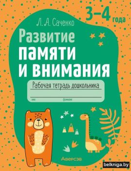 Развитие памяти и внимания. 3-4 года. Ра