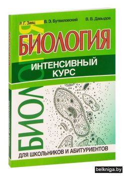 ВШК. Биология. Интенсивный курс авт. Зая