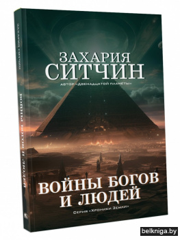 Войны богов и людей