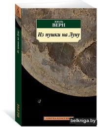 Из пушки на Луну (м)