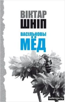 Васiльковы мёд.ВiктарШшнiп