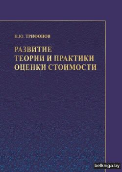 Развитие теории и практики оценки стоимости