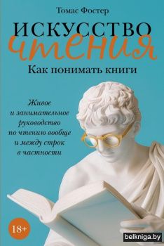 Искусство чтения. Как понимать книги. Живое и занимательное руководство по чтению вообще и между строк в частности