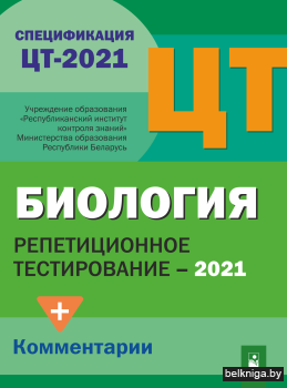 РТ. Биология: Сборник тестов (2021)