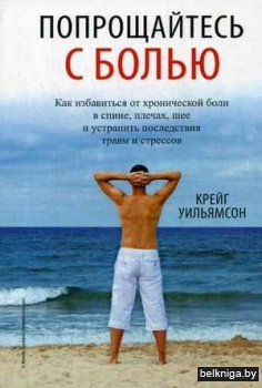 Попрощайтесь с болью
