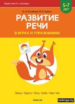 Развитие речи в играх и упражнениях. 5-7