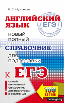 ЕГЭ. Английский язык. Новый полный справ
