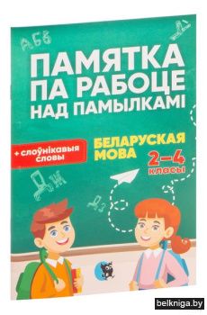 Памятка па рабоце над памылкам па белару