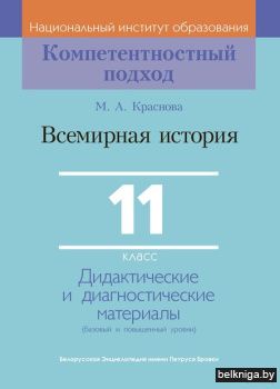Всем.истор:11кл.дид.и диагн.мат./з.355