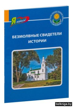 Безмолвные свидетели истории.