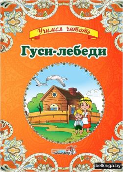 Гуси-лебеди