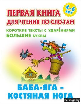 +ПЕРВАЯ КНИГА ДЛЯ ЧТЕНИЯ ПО СЛОГАМ.(А5+)
