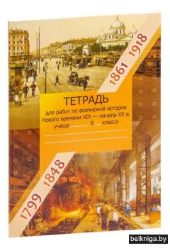 Тетр.д/раб.по всемир.ист.Нов.вр.XIX-нач.