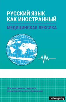 Русский язык как иностранный. Медицинская лексика: Учебник для вузов. ГРИФ
