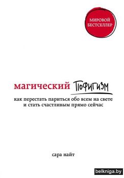 Магический пофигизм. Как перестать париться обо всем на свете и стать счастливым прямо сейчас