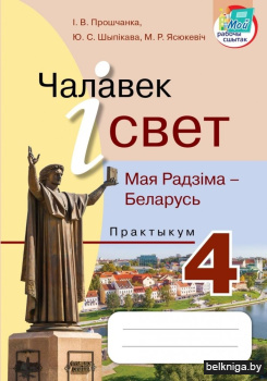Чалавек і свет. Мая Радзіма – Беларусь. Практыкум. 4 клас