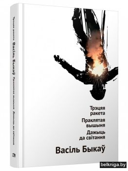 Трэцяя ракета. Праклятая вышыня. Дажыць да світання