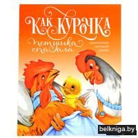 Как курочка петушка спасала