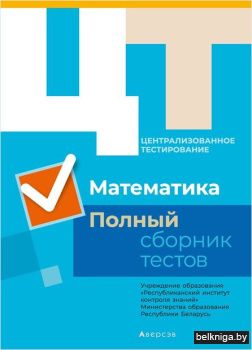 РИКЗ  Математика. Полный сборник тестов