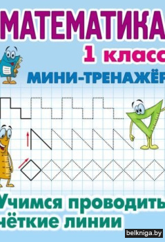 Математика. 1 класс. Учимся проводить четкие линии. Мини-тренажер