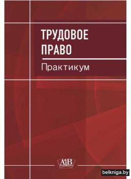 Трудовое право. Практикум. Томашевский К