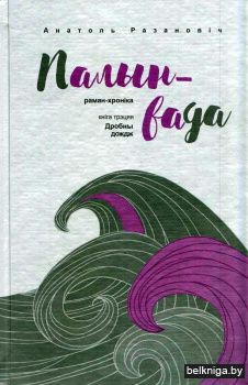 Палын-вада: раман-хроніка. Кн. 3. Дробны дождж