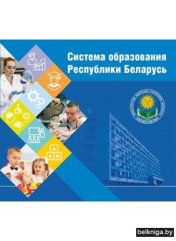 Система образования Республики Беларусь.