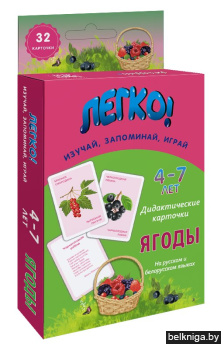 Дидактические карточки «Ягоды» (на русском и белорусском языках). 4-7 лет