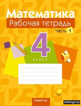 Математика. 4 класс. Рабочая тетрадь. В двух частях. Часть 1